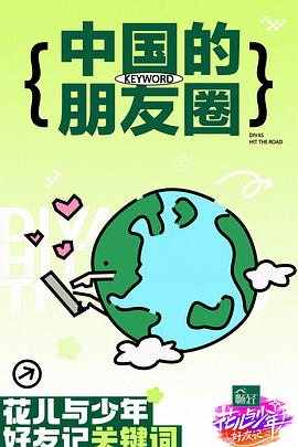 花环夫人国语版